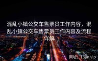混乱小镇公交车售票员工作内容，混乱小镇公交车售票员工作内容及流程详解