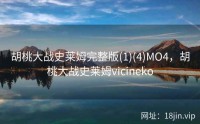 胡桃大战史莱姆完整版(1)(4)MO4，胡桃大战史莱姆vicineko