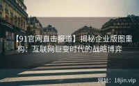 【91官网直击报道】揭秘企业版图重构：互联网巨变时代的战略博弈