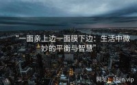 “一面亲上边一面膜下边：生活中微妙的平衡与智慧”