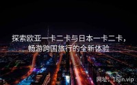 探索欧亚一卡二卡与日本一卡二卡，畅游跨国旅行的全新体验