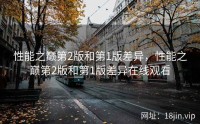 性能之巅第2版和第1版差异，性能之巅第2版和第1版差异在线观看