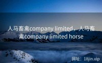 人马畜禽company limited，人马畜禽company limited horse
