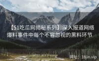【51吃瓜网揭秘系列】深入报道网络爆料事件中每个不容忽视的黑料环节