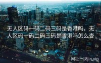 无人区码一码二码三码是香港吗，无人区码一码二码三码是香港吗怎么查
