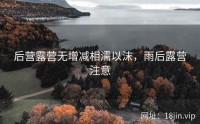 后营露营无增减相濡以沫，雨后露营注意