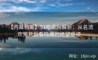 【内幕档案】51吃瓜网解析：从名流欢笑背后看隐藏的绝望痕迹