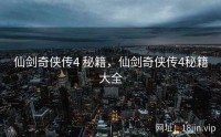 仙剑奇侠传4 秘籍，仙剑奇侠传4秘籍大全