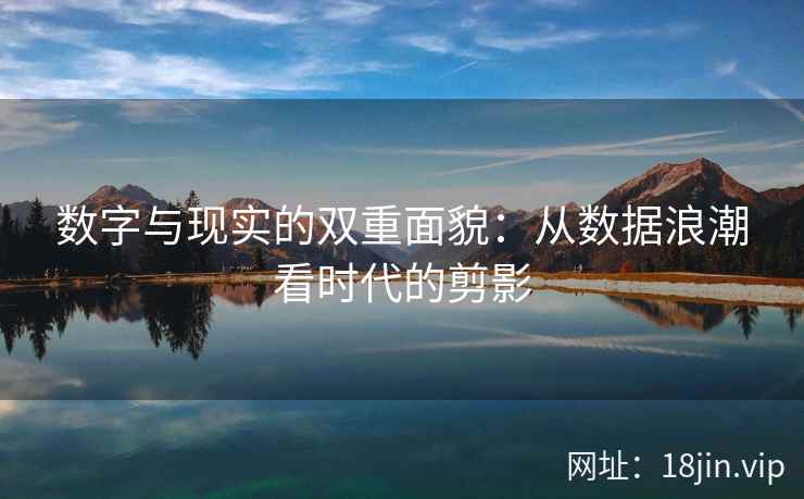 数字与现实的双重面貌：从数据浪潮看时代的剪影