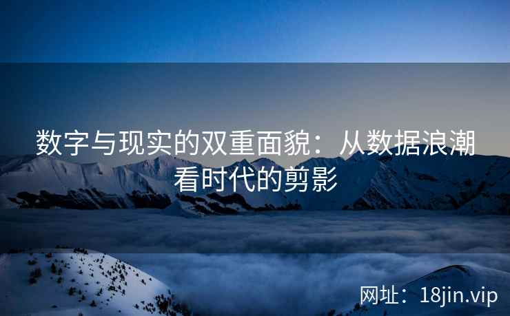 数字与现实的双重面貌：从数据浪潮看时代的剪影