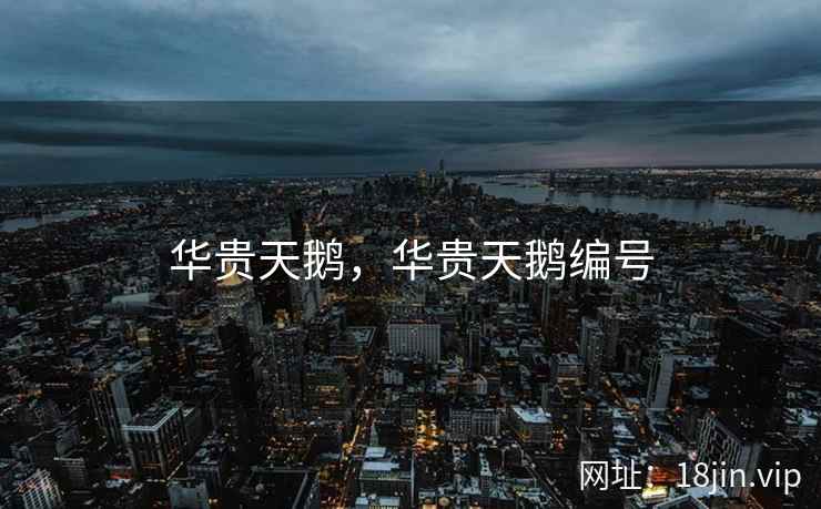 华贵天鹅，华贵天鹅编号