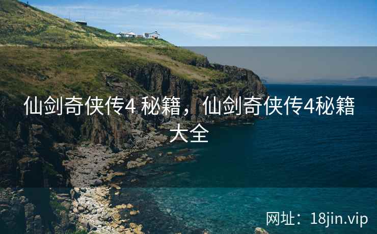 仙剑奇侠传4 秘籍，仙剑奇侠传4秘籍大全