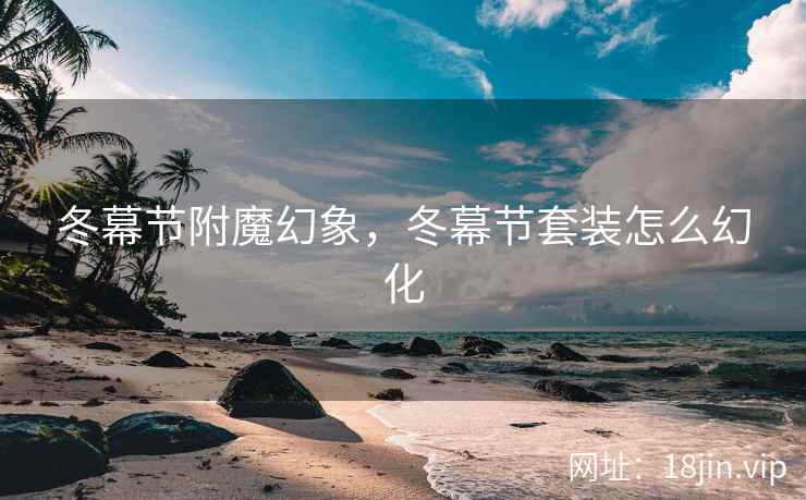 冬幕节附魔幻象，冬幕节套装怎么幻化