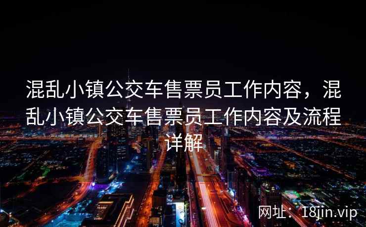 混乱小镇公交车售票员工作内容，混乱小镇公交车售票员工作内容及流程详解