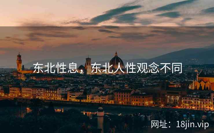 东北性息，东北人性观念不同